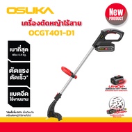 รุ่นอัพเกรด เครื่องตัดหญ้าไร้สาย OSUKA OCST-MS1-4 ตัดเร็ว แรง ไม่สะดุด น้ำหนักเบา ด้ามปรับความยาวได้  ใบใหญ่8นิ้ว เครื่องตัดหญ้า ตัดหญ้าใช้แบต