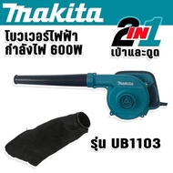 Makita เครื่องเป่าลม โบเวอร์ รุ่น UB1103(2in1 เป่าได้ ดูดดี) พร้อมถุงเก็บฝุ่น เป่าแรง ด้วยมอเตอร์ประ