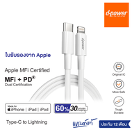 d-power สายชาร์จไอโฟน มี MFi Certified ชิปเเท้  Fast charge PD18W Type-C to Lightning ชาร์จเร็ว  รับ