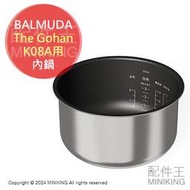日本代購 BALMUDA The Gohan K08A 原廠 內鍋 電鍋 電子鍋 3人份 原廠配件 部品