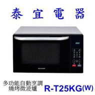 【泰宜電器】SHARP夏普 R-T25KG(W) 微波爐 25L【另有AX-XS5T AX-AS6T】