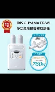 IRIS OHYAMA FK-W1 多功能除蟎暖被乾燥機 香港行貨🇭🇰