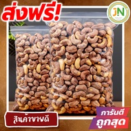 J&N  เม็ดมะม่วงหิมพานต์ เผาเกลือแบบโบราณ เม็ดจัมโบ้ หอมเตาถ่าน อบใหม่ หอม มัน หวาน อร่อยมาก ขนมฮิตใน