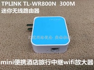 二手 原裝TP-LINK TL-WR800N 300M 迷你 WIFI 無線路由器 中繼