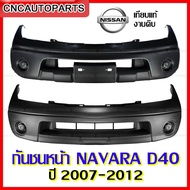 กันชนหน้า NISSAN NAVARA D40  ปี 2007 2008 2009 2010 2011 2012 - 2WD/4WD  งานสวย เทียบแท้