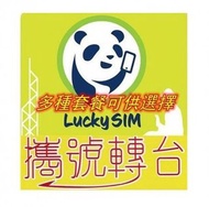 帶號碼/攜號轉台 Lucky SIM 儲值電話卡 ( CSL 4G LTE 21Mbps 網絡 ) 儲值電話卡 不減速