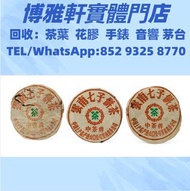實體門店  大量高價回收  七十年代 中茶牌簡體字鐵餅(十七字版)，易武正山野生茶，雲南七子茶餅，勐海陳升號茶餅，銀大益普洱茶，陳升老班章，2006年州政府老班章，2005年烏金號圓茶，1985年85