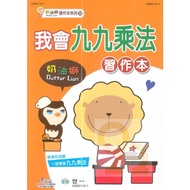 World One Children Cream Lion Workbook 10-I Can Nine-Nine Multiplication (C605110-1)