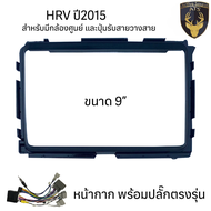 หน้ากาก เครื่องเล่น 2Din จอ 9 นิ้วและ10 นิ้ว สำหรับ Honda Freed  HRV  BRV  Brio  Amaze  Mobilio หน้า