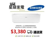 SAMSUNG 三星 AR09NXPXBWKNSH  1匹變頻冷暖(Wifi) ,AR12NXPXBWKNSH 一匹半變頻冷暖(Wifi), AR18NSPXBWK兩匹變頻冷暖(Wifi) WindF