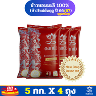 (ส่งฟรี) ข้าวตราดอกบัว ข้าวหอมมะลิใหม่ต้นฤดู100% 5กก.Pack 4 ถุง