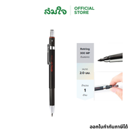 Rotring ดินสอกด ดินสอเขียนแบบ รอตริง ขนาด 2.0mm รุ่น 300