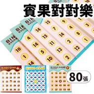 【優購精品館】賓果對對樂 HI10095 /一包80張入(定95) 賓果卡 bingo 賓果 賓果遊戲 賓果卡片 賓果遊