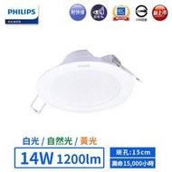 PHILIPS 飛利浦 LED 15cm/14W 17.5cm/18W 崁燈 DN030B (黃光 自然光 白光)全電壓