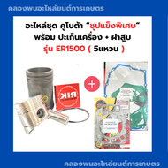 อะไหล่ชุด พร้อม ปะเก็นเครื่อง ปะเก็นฝาสูบ คูโบต้า ER1500 ปะเก็นชุดER1500 ปะเก็นฝาสูบER1500 อะไหล่ชุด