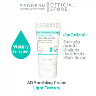 PEODERM AD Soothing Cream Light Texture ครีมบำรุงผิวโดยแพทย์ผู้เชี่ยวชาญ สำหรับผิวหน้า