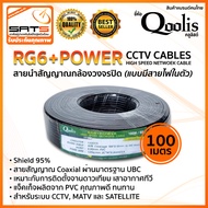 Qoolis 💯 RG6+POWER CCTV CABLES 100m. / 300m. สายนำสัญญาณกล้องวงจรปิด (แบบมีสายไฟในตัว) Shield 95% ✨ สินค้าพร้อมส่ง ✨