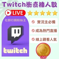 台灣Twitch買直播觀看人數推薦服務平台、最新圖奇實況主增加直播觀眾在線人數、快速推趣刷影片人氣流量灌水服務