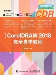中文版CorelDRAW 2018完全自学教程 时代印象编著