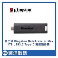 金士頓 Kingston DataTraveler Max 1TB USB3.2 Type-C 高速 隨身碟