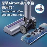 Airbot - 原裝Airbot 濕拖水箱 適合 Airbot Supersonics Pro / Supersonics Plus 吸地拖地一次過