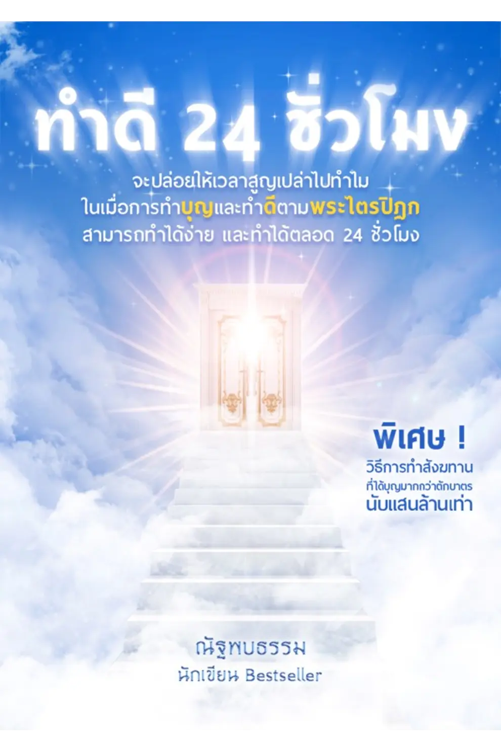 ทำดี 24 ชั่วโมง (PDF)
