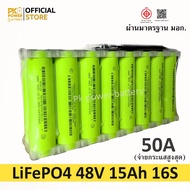 (ประกอบพร้อม BMS) แบตเตอรี่ลิเธียม LiFePO4 48V 15Ah 16S | รองรับกระแสสูงสุด 50A