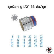 KING TONY ชุดบ๊อก รู1/2” 33 ตัว (หัวขนาดมิล) ชุดบล็อก kingtony ชุดบล็อก ชุดบล็อกของแท้ ชุดเครื่องมือ