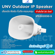 ลำโพงฮอร์น UNV Horn IP Speaker 30W รุุ่น IPS302030-S เสียงดัง ฟังชัด กันน้ำ IP66 มีไมค์โครโฟนในตัว ร