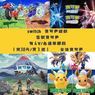 ［YTing]Switch 寶可夢遊戲 客制化寶可夢 6V/色違等服務皆有 ✅30元1隻 買3送1