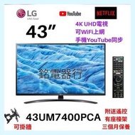 TV 43吋 4K LG 43UM7400PCA UHD電視 可WiFi上網