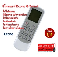 ส่งฟรี รีโมทแอร์ Econo G Smart รีโมทรูปทรงนี้ใช้ได้ทุกรุ่น ใส่ถ่านใช้งานได้เลย