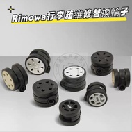 Suitable for rimowa Wheels rimowa Universal Wheels rimowa Luggage Wheels Mute Wheels Universal Wheels rimowa Luggage Repair Replacement Wheels rimowa Reel Wheels