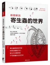 繪圖解說 寄生蟲的世界