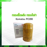กรองโซล่า โคมัตสุ Komatsu PC200 4D95 6D105 BF-138 BC ไส้กรองน้ำมันเชื้อเพลิง โคมัตสุ Komatsu
