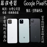 ✨台哥福利品✨Google Pixel5 128 綠、黑ㄟ