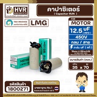 คาปาซิเตอร์ ( Capacitor ) ขนาด 12.5 uF (MFD) 450 ทรงกลมมีสาย ทนทาน คุณภาพสูง สำหรับพัดลมมอเตอร์ปั้มน