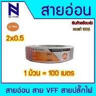X-TRAสายอ่อน VFF ขนาด 2X0.5 2X1 2X1.5 2X.2.5 SQ.MM. 100 เมตรเต็ม สายอ่อนคู่ สายปลั๊กไฟ