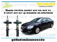 โช๊คหลัง TOYOTA CAMRY ACV 40/ACV 41 ปี 2007-2012 ( 1คู่)/MONROE OE-SPECTRUM