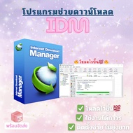 Internet Download Manager (IDM) ตัวถาวร โปรแกรมช่วยดาวน์โหลด IDM สำหรับ windows