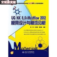 【臺灣公司 可開發票】UG NX 8.0Moldflow 2012模具設計與模流分析 程鋼 2014-8 北京大學