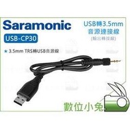 數位小兔【Saramonic USB-CP30 USB轉3.5mm 音源連接線】LavMic TRS 轉接線 UwMic 麥克風