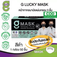 G Mask หน้ากากอนามัย 3 ชั้น แมสสีดำ จีแมส G-Lucky Mask แมสผ้าปิดจมูก ยกกล่อง ยกแพ็ค 50ชิ้น ของแท้ GMASK LUCKY แท้ทางการจากโรงงานผลิต ราคาถูก ราคาส่ง