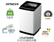 日立 - LTL 07SM00 (WH) 7公斤 760轉 日式全自動洗衣機(白色) [LTL07SM00]