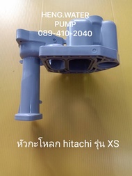 หัวเรือนปั๊ม ฮิตาชิ รุ่น xs xx พร้อมยาง แท้ Hitachi อะไหล่ ปั้มน้ำ ปั๊มน้ำ water pump อุปกรณ์เสริม อะไหล่ปั๊มน้ำ อะไหล่ปั้มน้ำ