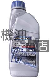 【機油小店】市場最低價~RAVENOL ATF T-IV Fluid 漢諾威合成變速箱油