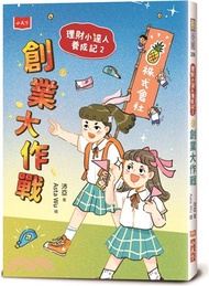 439.理財小達人養成記02：創業大作戰