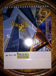 【全新】南山人壽 幸福光影 月曆 桌曆 西元2020年 (中華民國109年)