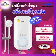 HAIER [ รุ่น TOP ] เครื่องทำน้ำอุ่น ไฮเออร์ 3500 วัตต์ รุ่น EI 35H1 หม้อต้มทองแดง ฝักบัวสไลด์บาร์ ระ
