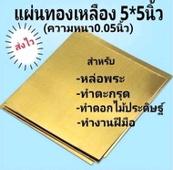 แผ่นทองเหลืองเงินนาคตะกั่วนม แพ๊คละ100แผ่น ขนาด5×5นิ้ว สำหรับหล่อพระหรือทำตะกรุด